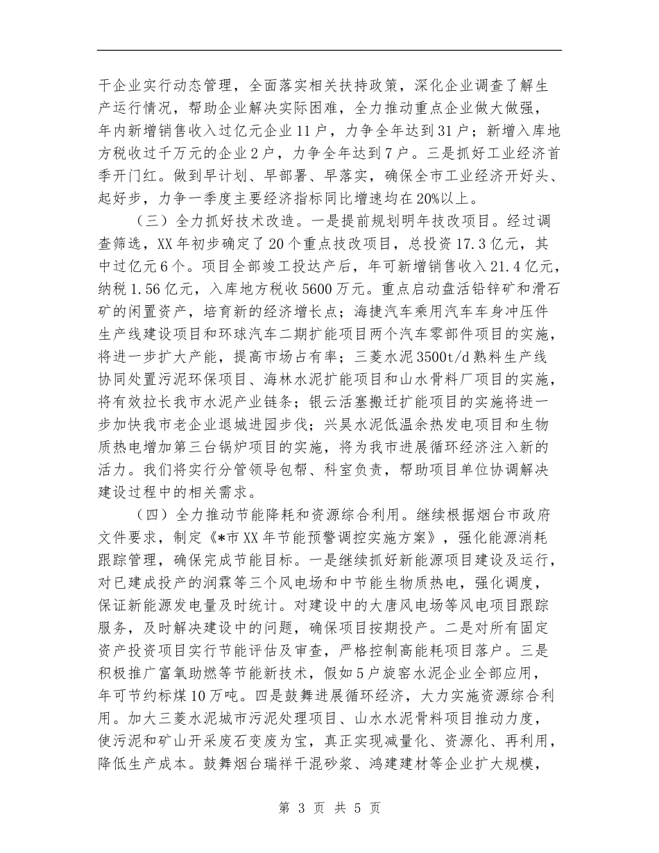 优秀经信局工作思路_第3页