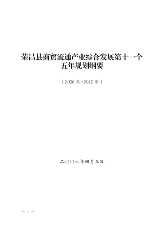 荣昌县商贸流通产业综合发展第十一个五年规划纲要