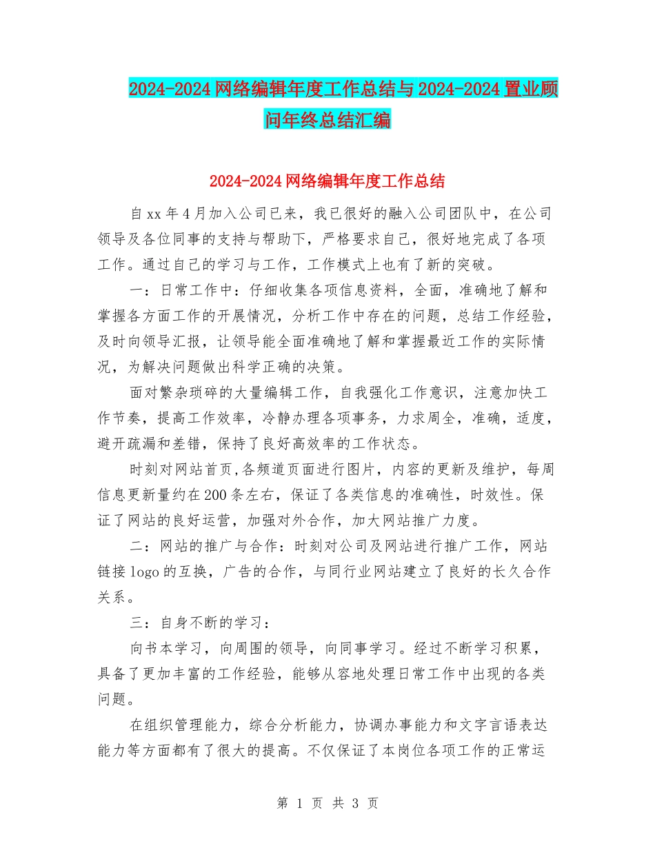 2024-2024网络编辑年度工作总结与2024-2024置业顾问年终总结汇编_第1页