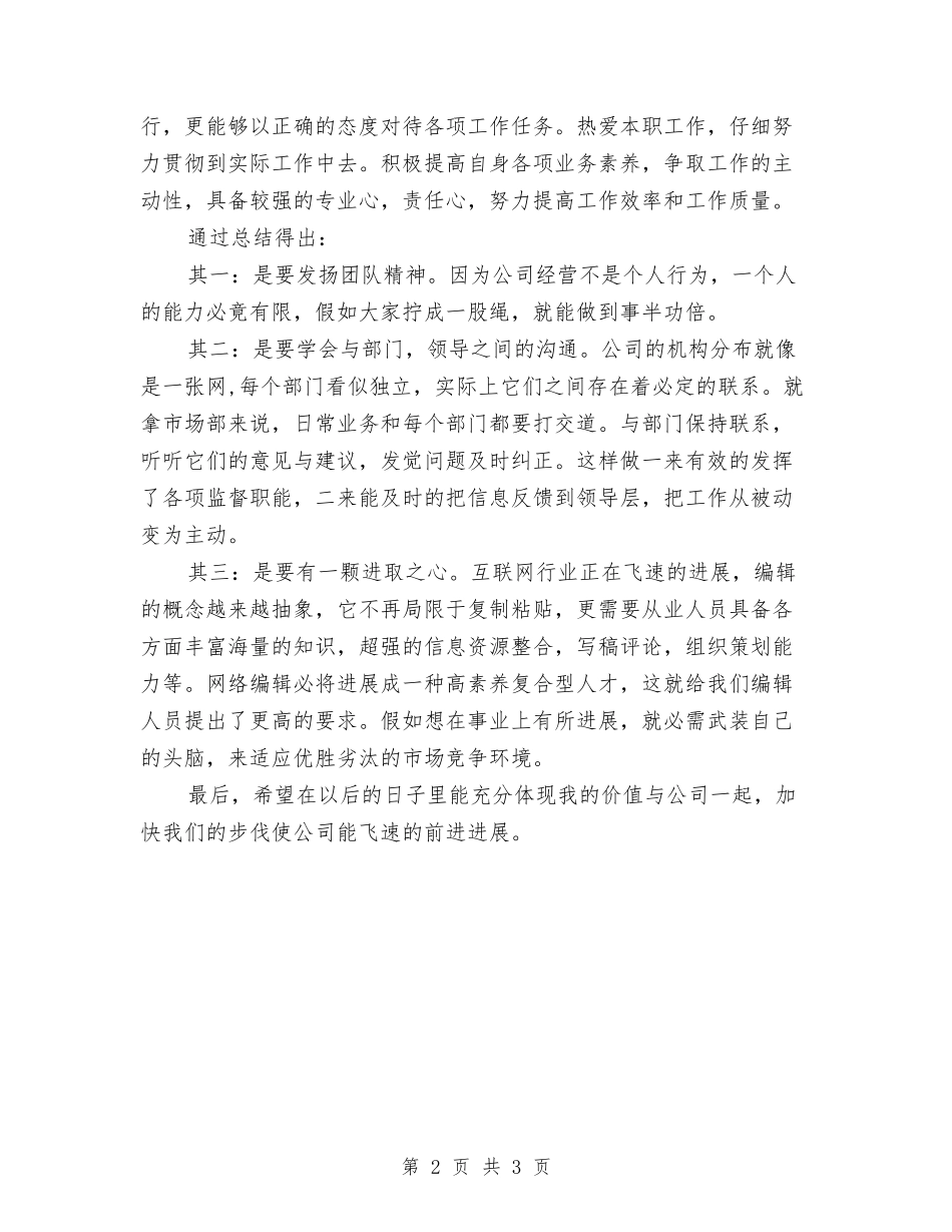 2024-2024网络编辑年度工作总结与2024-2024置业顾问年终总结汇编_第2页