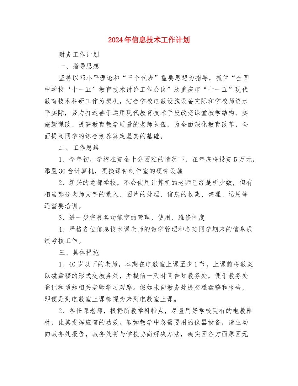 2024年信息技术个人研修计划1与2024年信息技术工作计划汇编_第3页