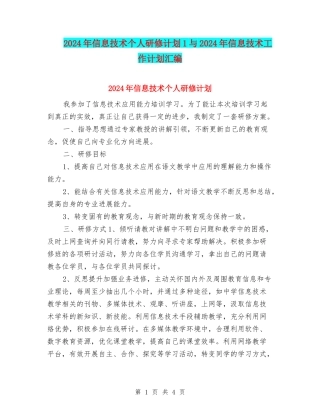 2024年信息技术个人研修计划1与2024年信息技术工作计划汇编