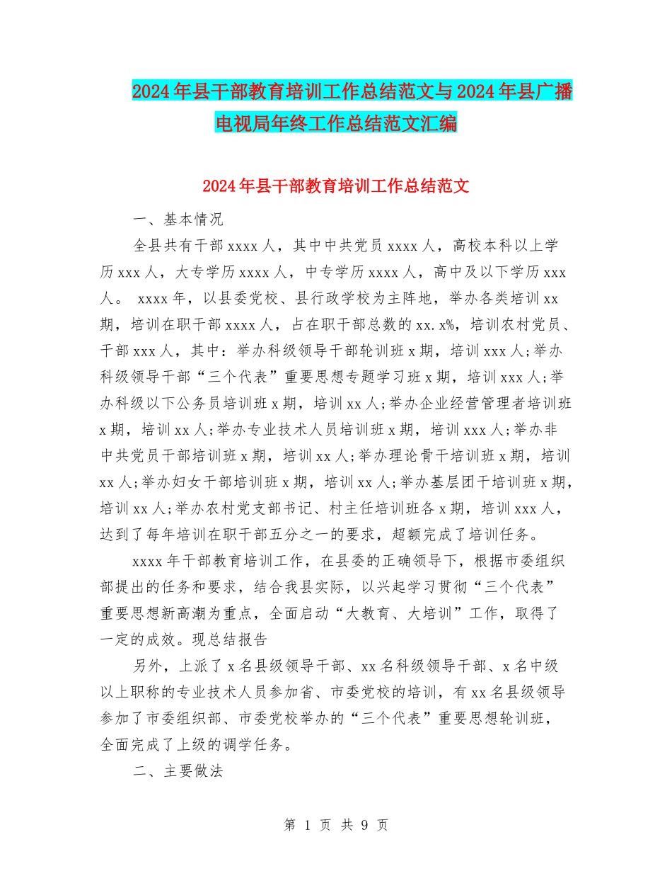 2024年县干部教育培训工作总结范文与2024年县广播电视局年终工作总结范文汇编_第1页