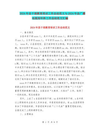 2024年县干部教育培训工作总结范文与2024年县广播电视局年终工作总结范文汇编