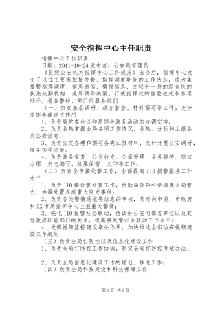 安全指挥中心主任职责要求  (2)