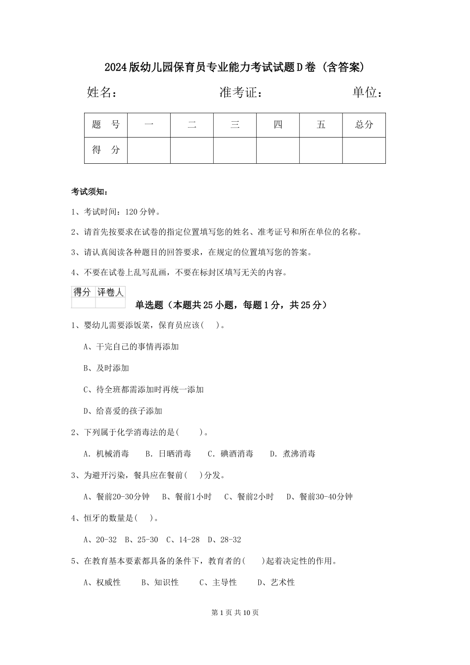 2024版幼儿园保育员专业能力考试试题D卷-(含答案)_第1页