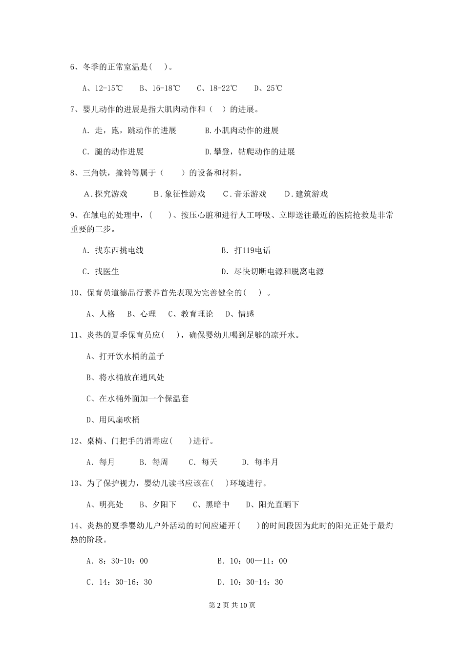 2024版幼儿园保育员专业能力考试试题D卷-(含答案)_第2页