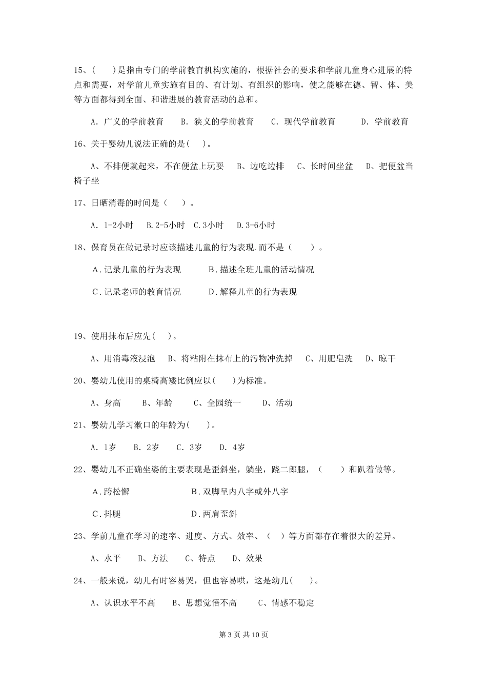 2024版幼儿园保育员专业能力考试试题D卷-(含答案)_第3页