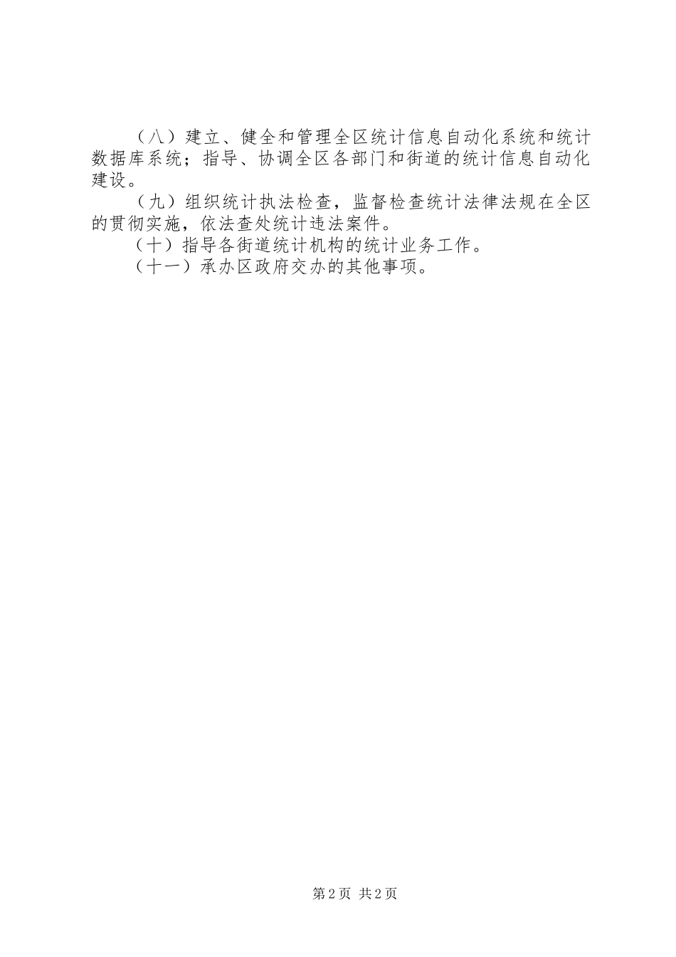 统计局内设机构及主要职责要求_第2页