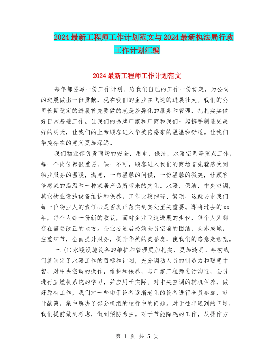 2024最新工程师工作计划范文与2024最新执法局行政工作计划汇编_第1页