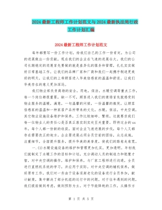 2024最新工程师工作计划范文与2024最新执法局行政工作计划汇编