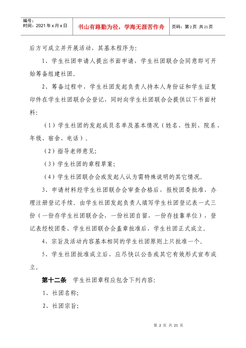 西北农林科技大学学生社团管理办法(暂行)_第3页