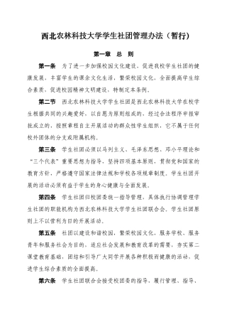 西北农林科技大学学生社团管理办法(暂行)