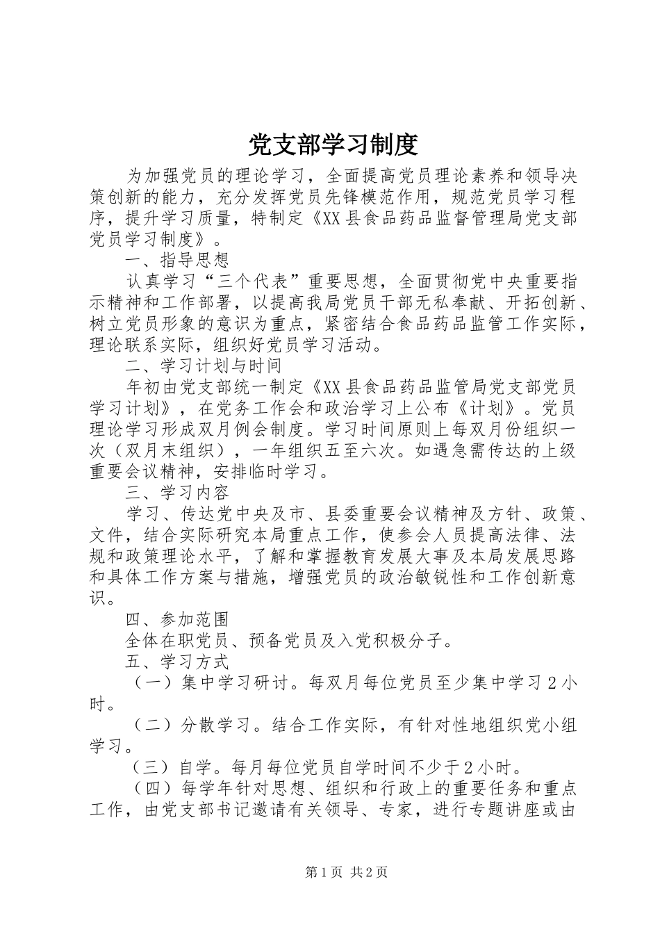 党支部学习规章制度细则_第1页