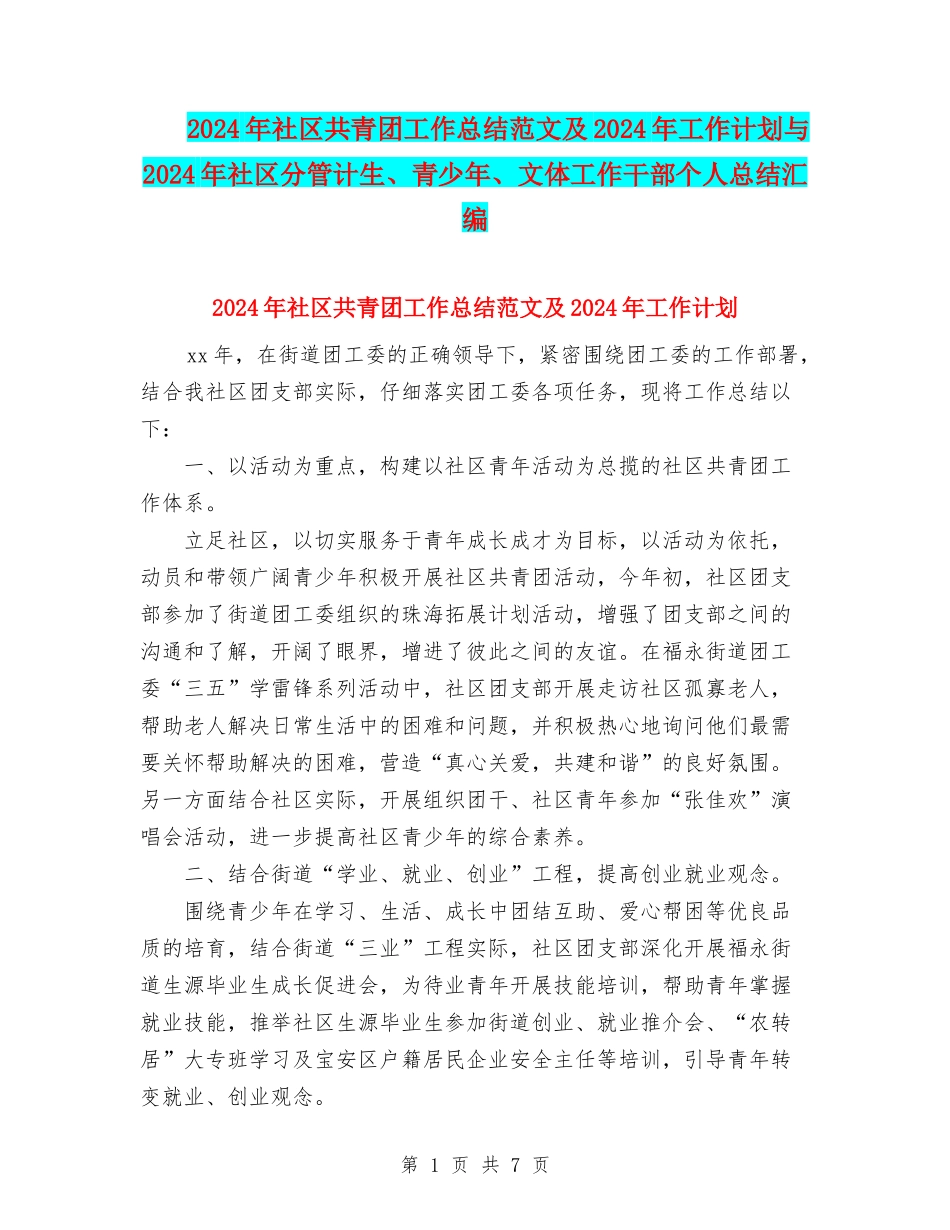 2024年社区共青团工作总结范文及2024年工作计划与2024年社区分管计生、青少年、文体工作干部个人总结汇编_第1页