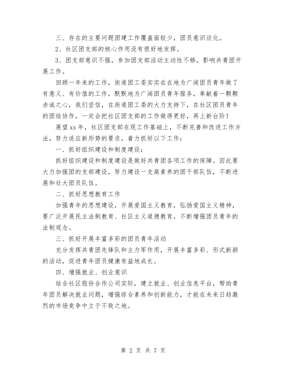 2024年社区共青团工作总结范文及2024年工作计划与2024年社区分管计生、青少年、文体工作干部个人总结汇编_第2页