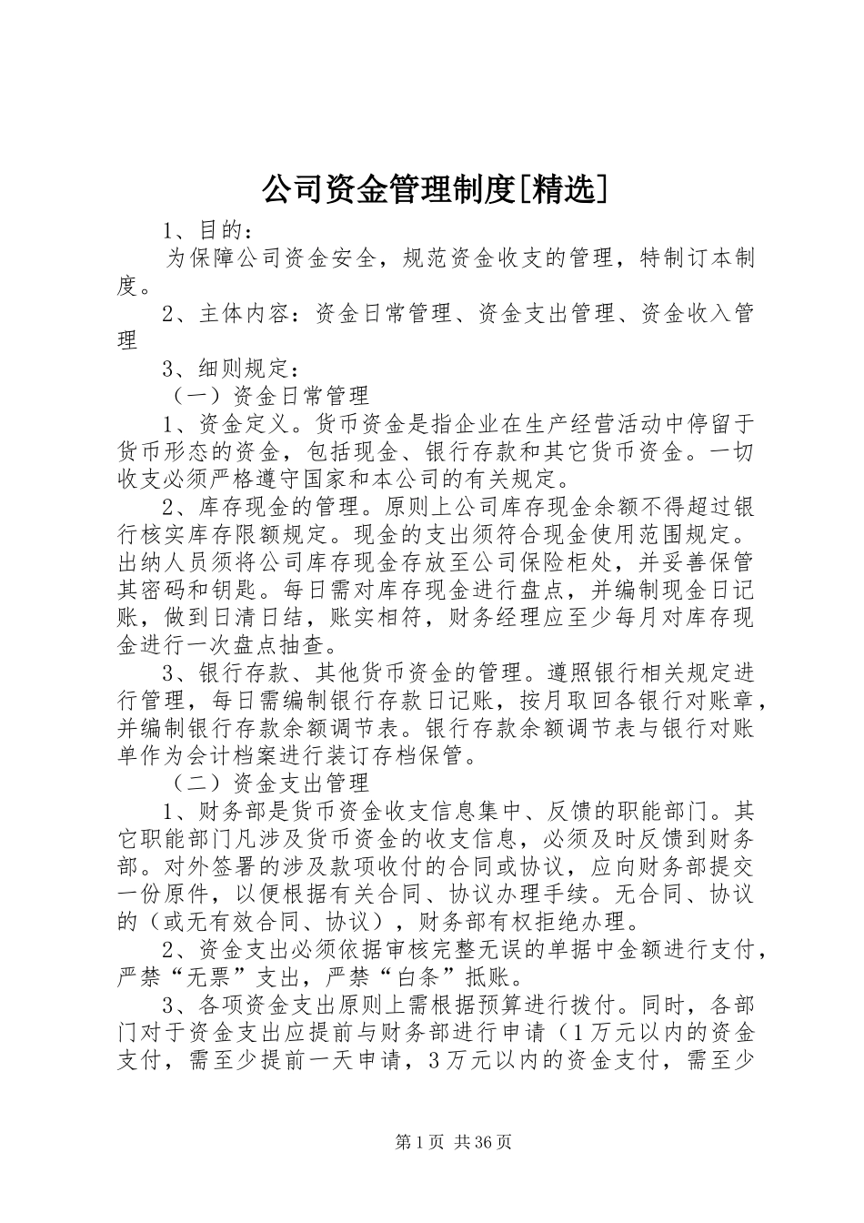 公司资金管理规章制度[精选]_第1页