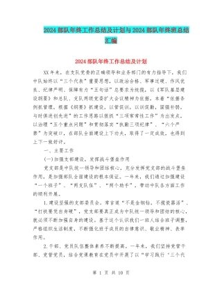 2024部队年终工作总结及计划与2024部队年终班总结汇编