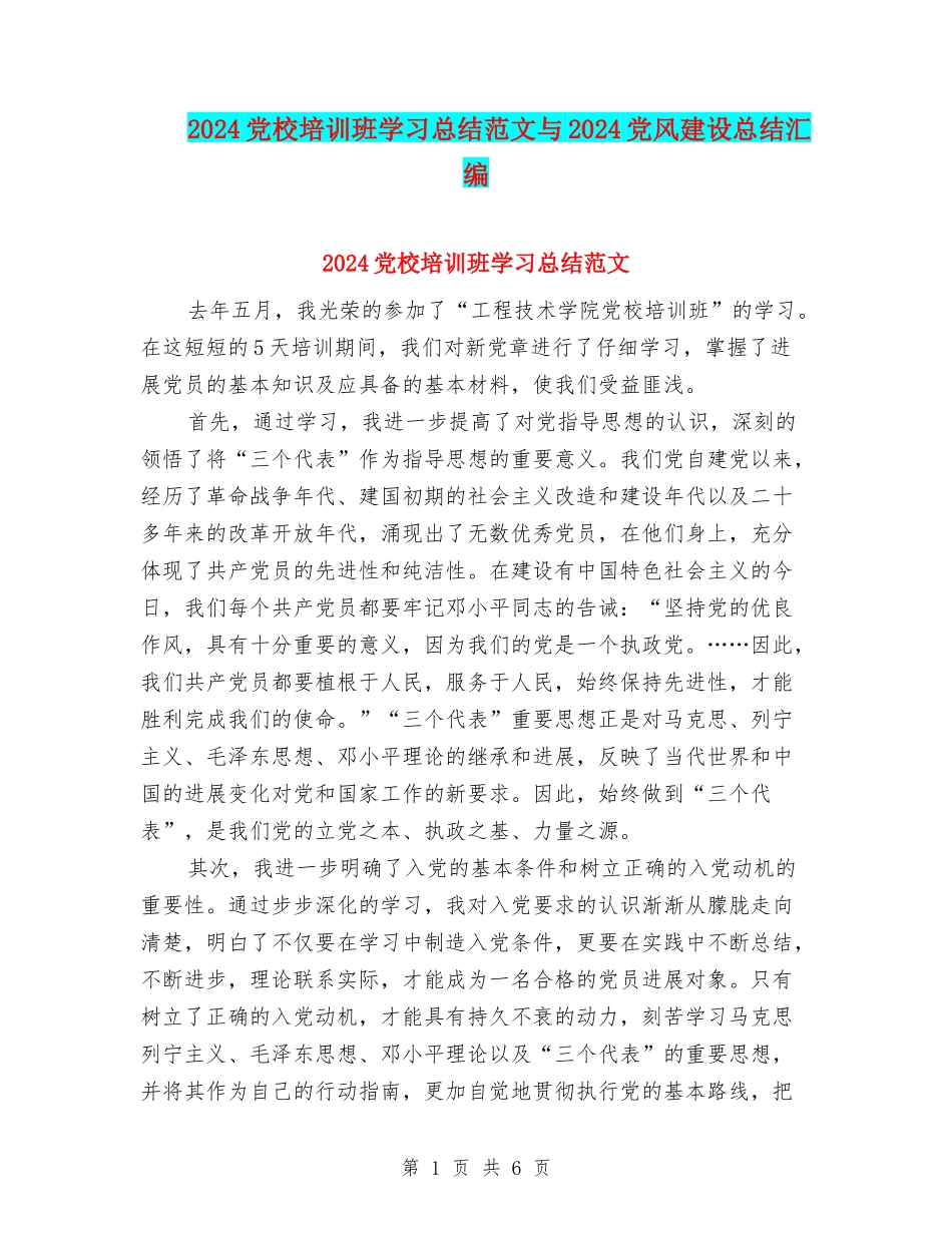 2024党校培训班学习总结范文与2024党风建设总结汇编_第1页