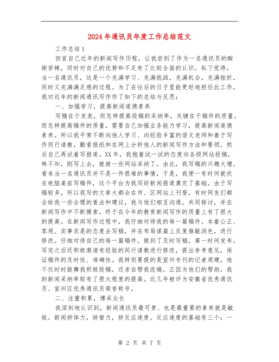 2024年通讯员年度工作总结范文_第2页