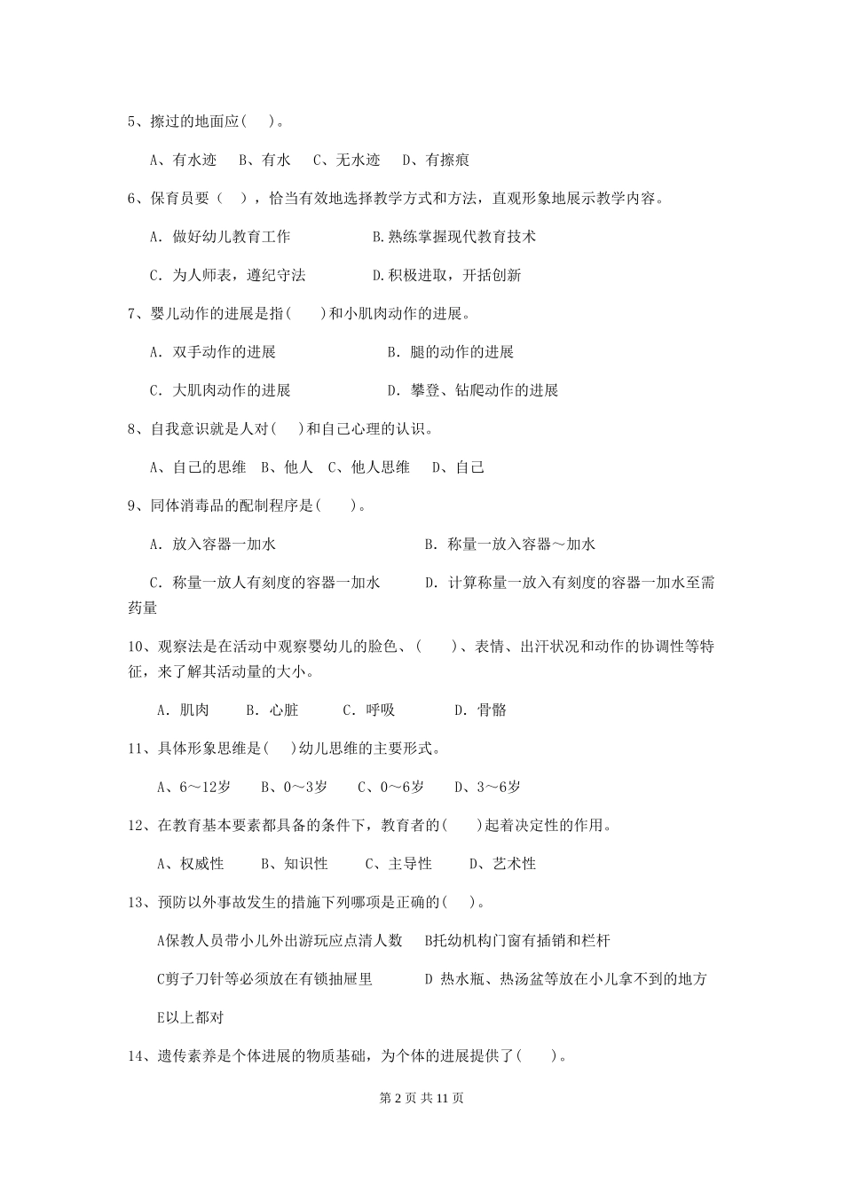 2024年幼儿园大班保育员五级能力考试试题试卷及答案_第2页
