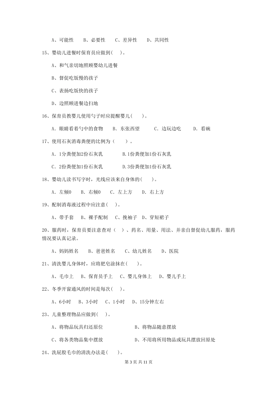 2024年幼儿园大班保育员五级能力考试试题试卷及答案_第3页