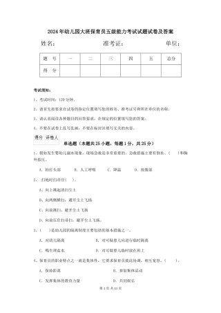 2024年幼儿园大班保育员五级能力考试试题试卷及答案