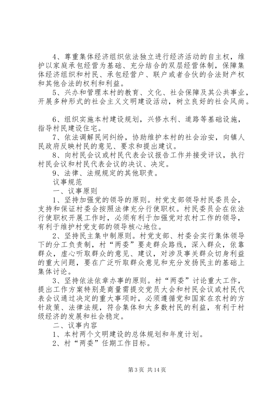 村级组织工作规章制度[1] _第3页