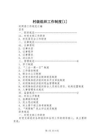 村级组织工作规章制度[1] 
