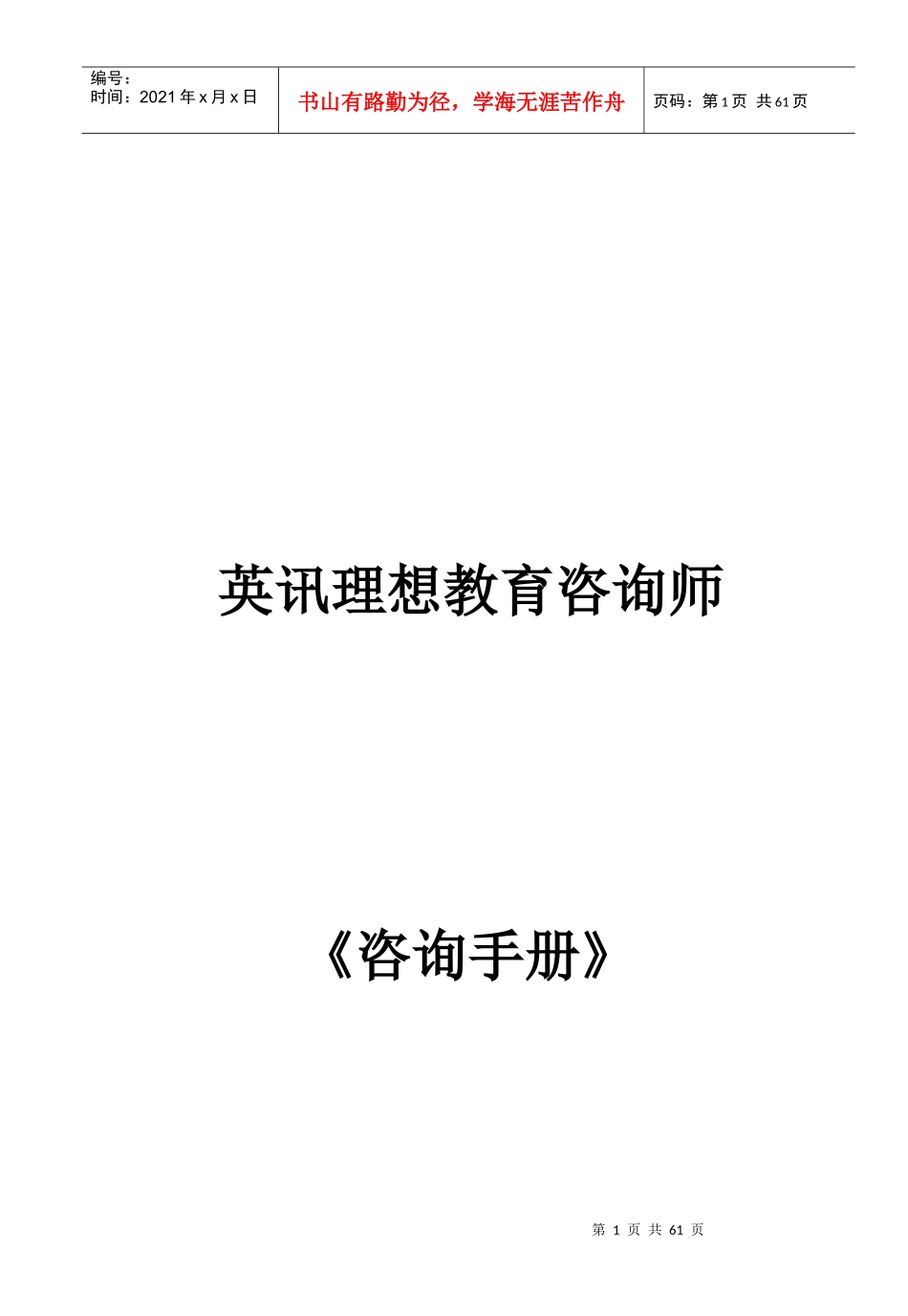 英讯理想教育咨询师咨询手册_第1页