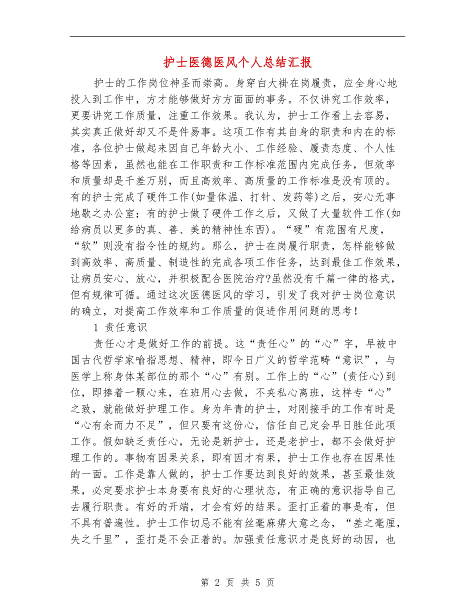 护士医德医风个人总结汇报_第2页