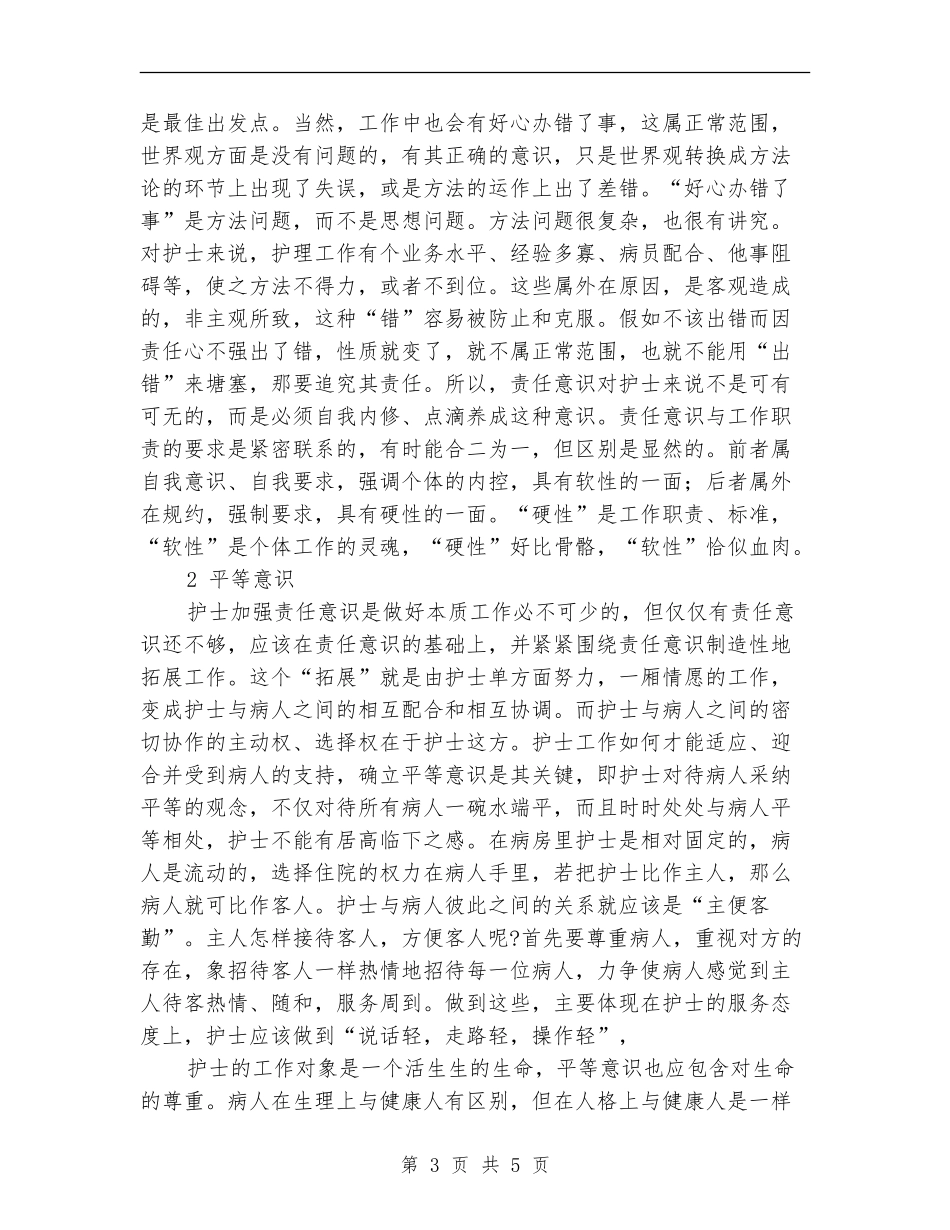 护士医德医风个人总结汇报_第3页