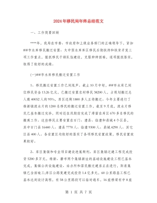 2024年移民局年终总结范文