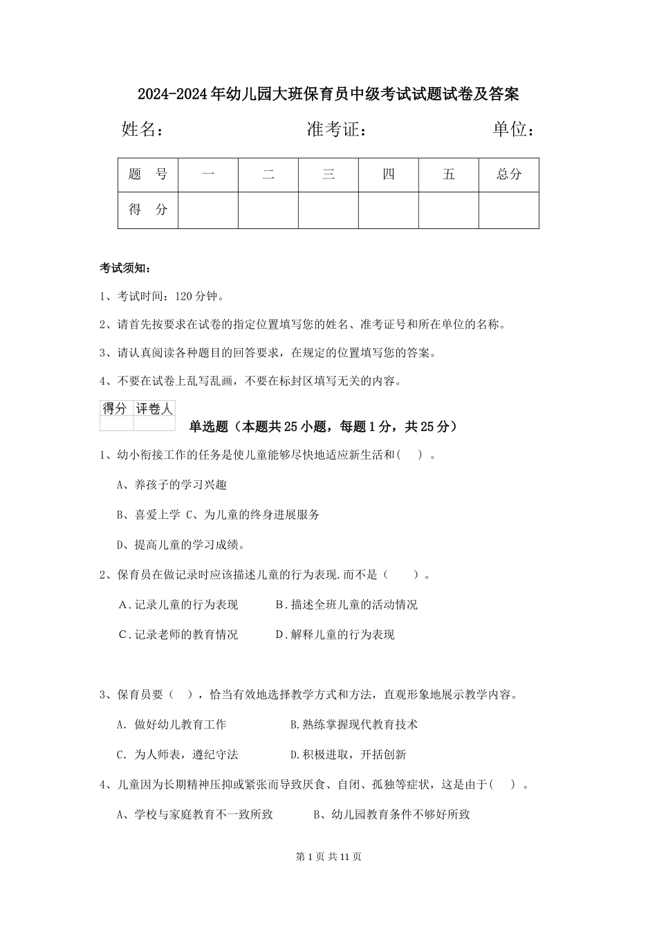 2024-2024年幼儿园大班保育员中级考试试题试卷及答案_第1页