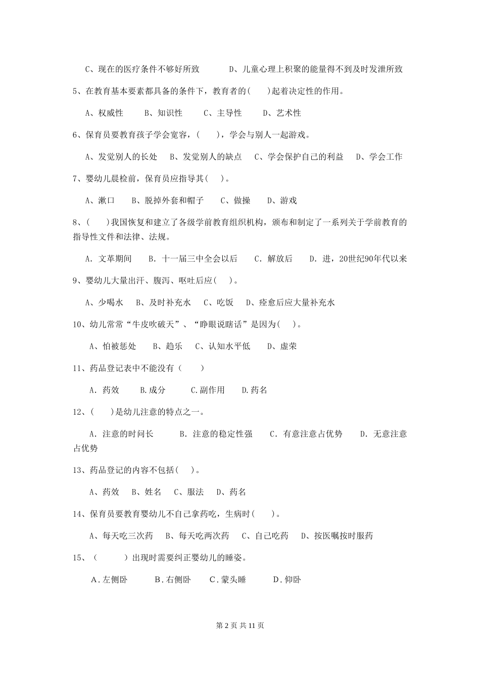 2024-2024年幼儿园大班保育员中级考试试题试卷及答案_第2页