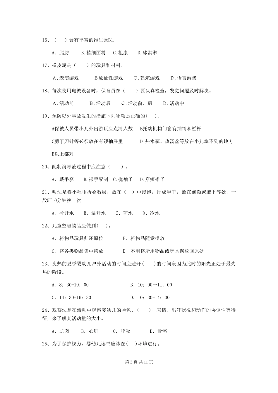 2024-2024年幼儿园大班保育员中级考试试题试卷及答案_第3页