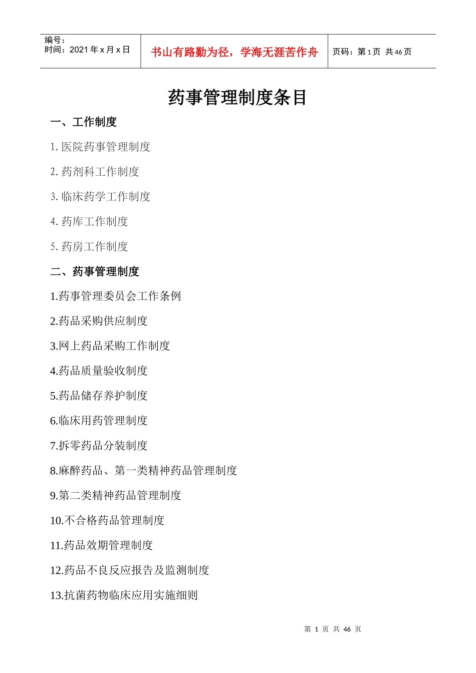 药事管理制度汇编_第1页
