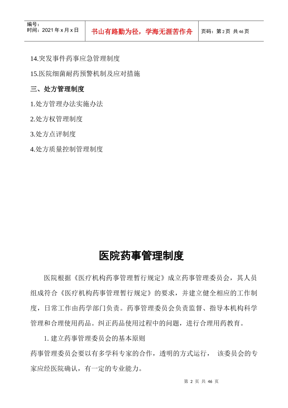 药事管理制度汇编_第2页