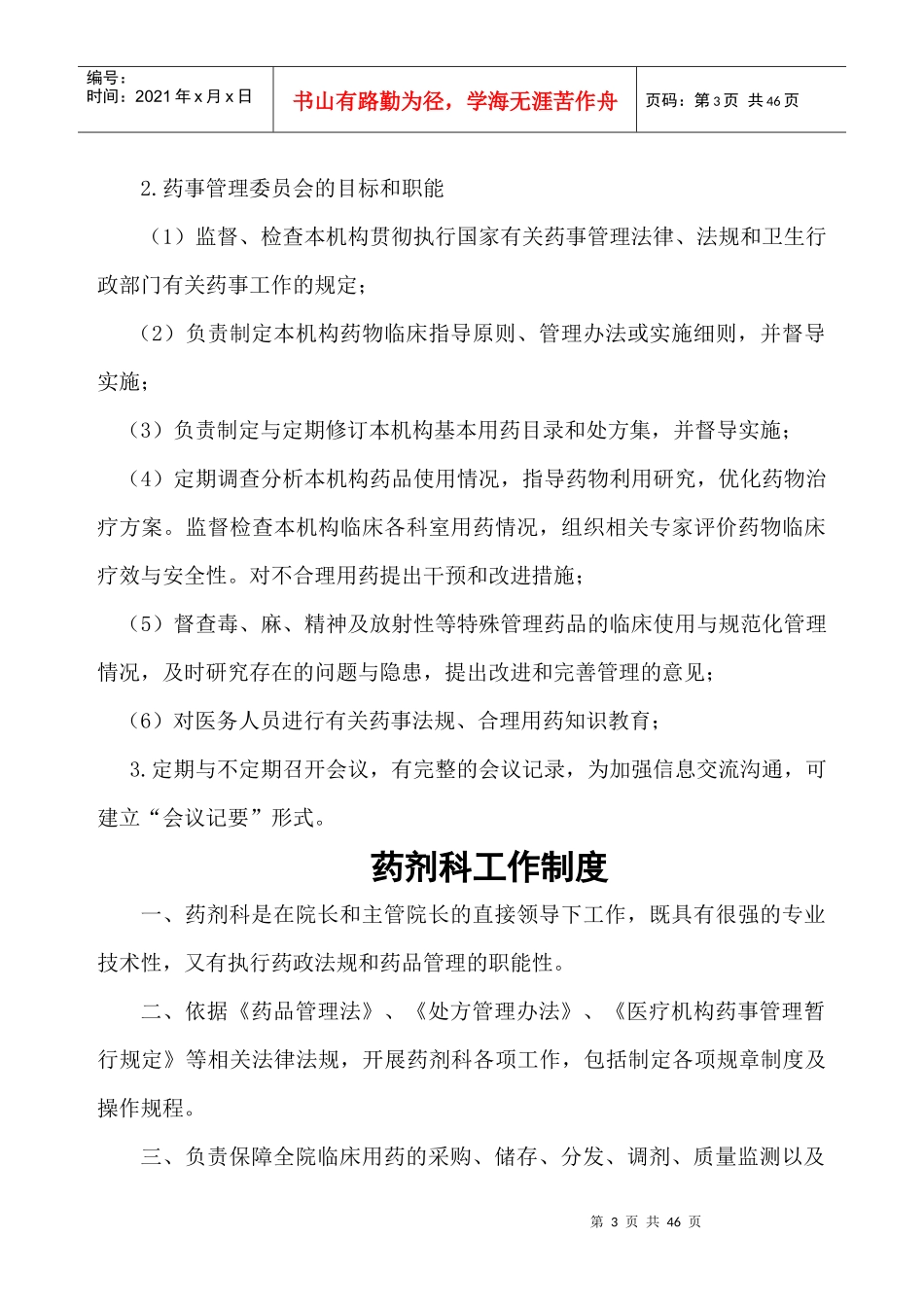 药事管理制度汇编_第3页
