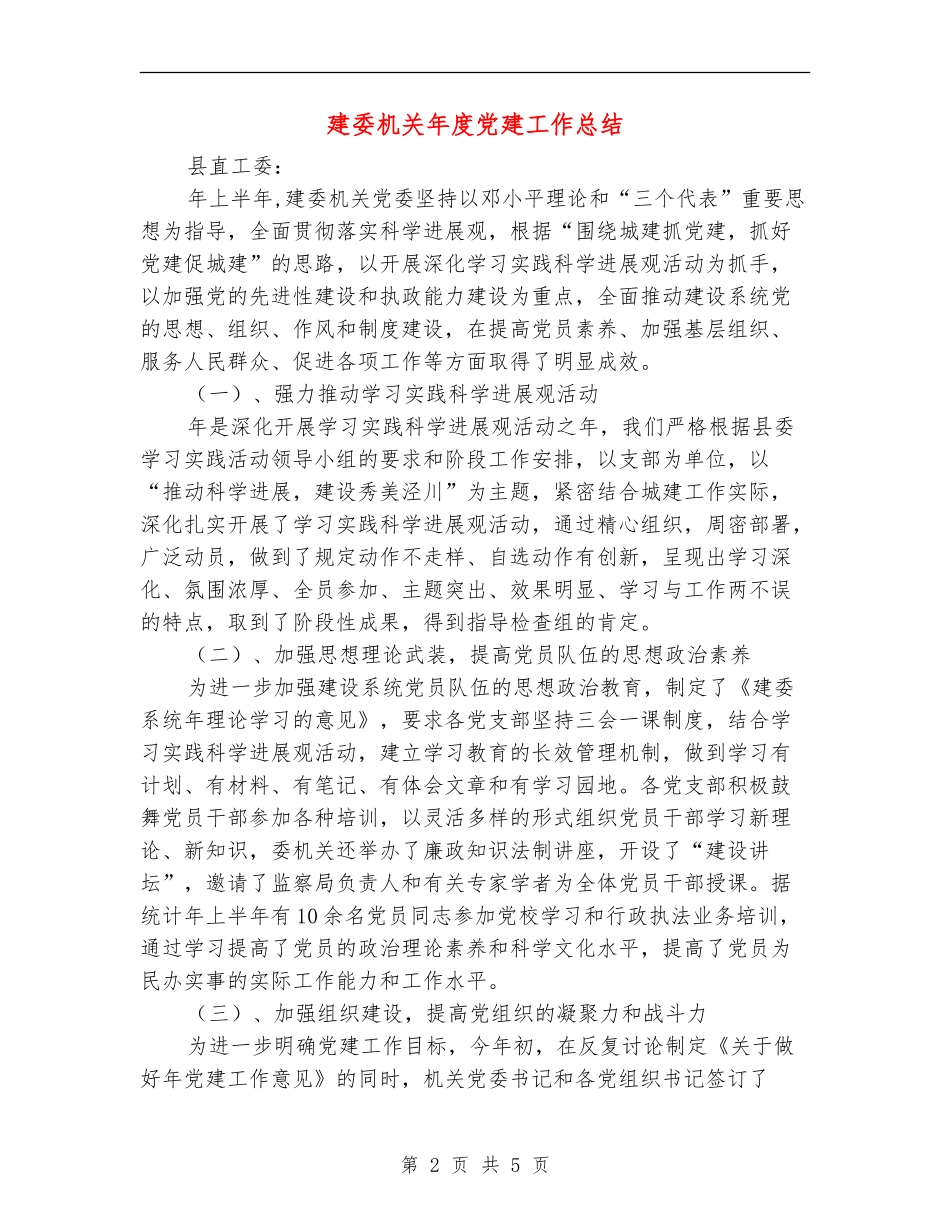 建委机关年度党建工作总结_第2页