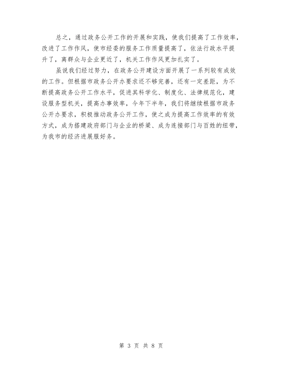 2024年政务公开年度工作总结范文与2024年政务公开考核工作总结汇编_第3页