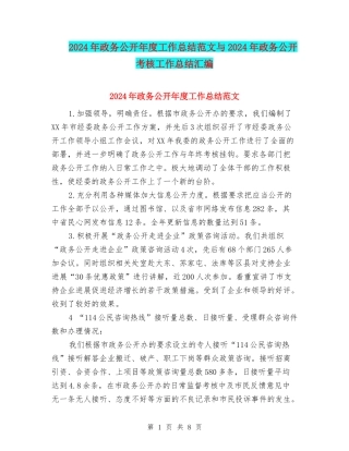 2024年政务公开年度工作总结范文与2024年政务公开考核工作总结汇编