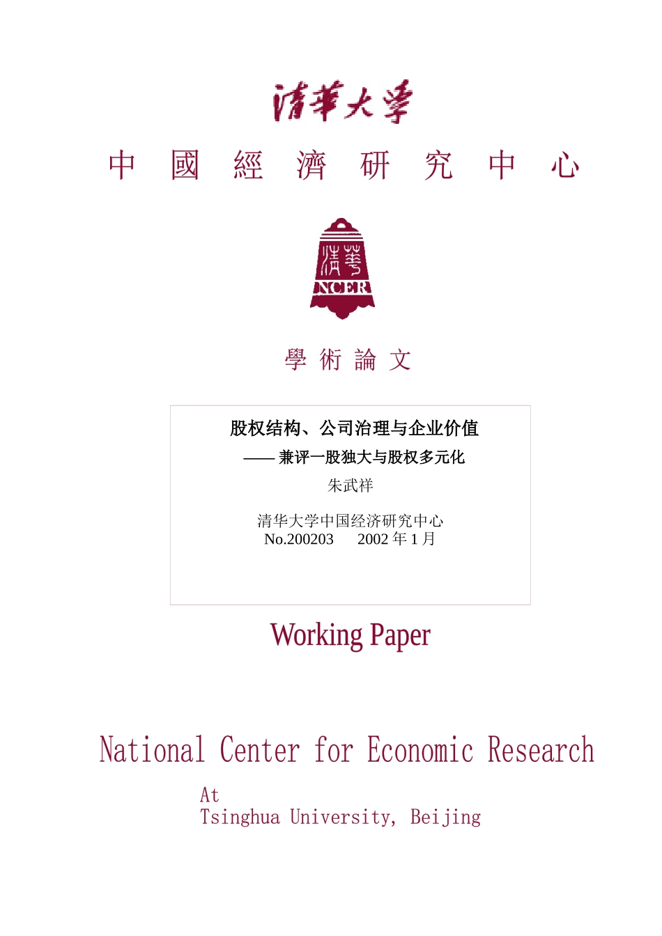股权结构、公司治理与企业价值报告_第1页