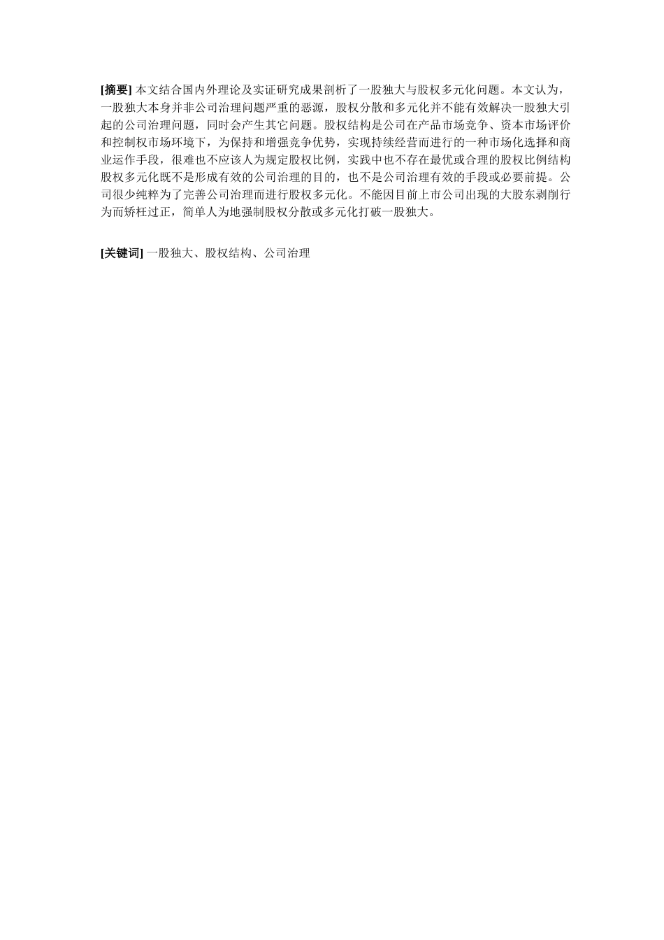 股权结构、公司治理与企业价值报告_第2页