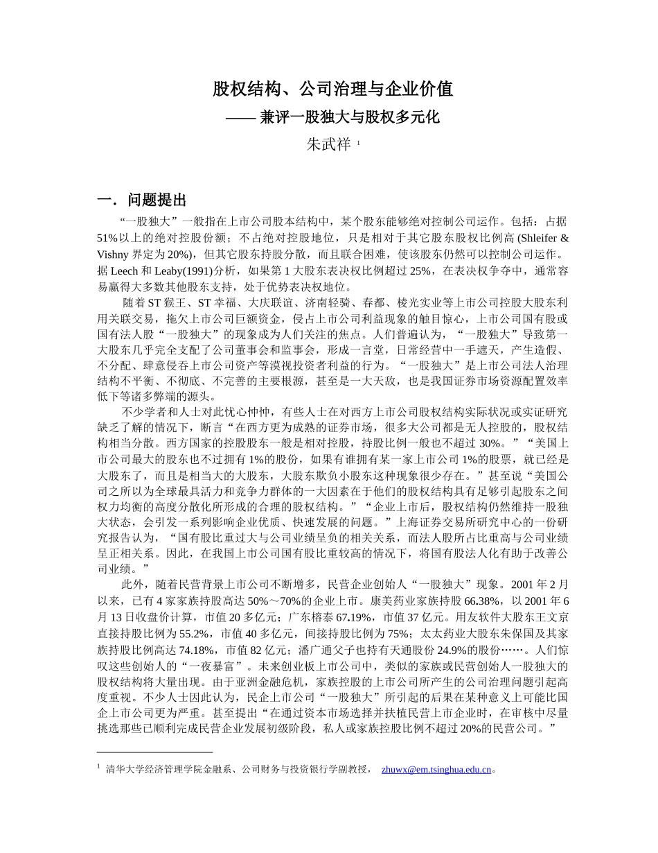 股权结构、公司治理与企业价值报告_第3页
