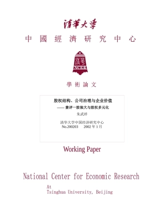 股权结构、公司治理与企业价值报告
