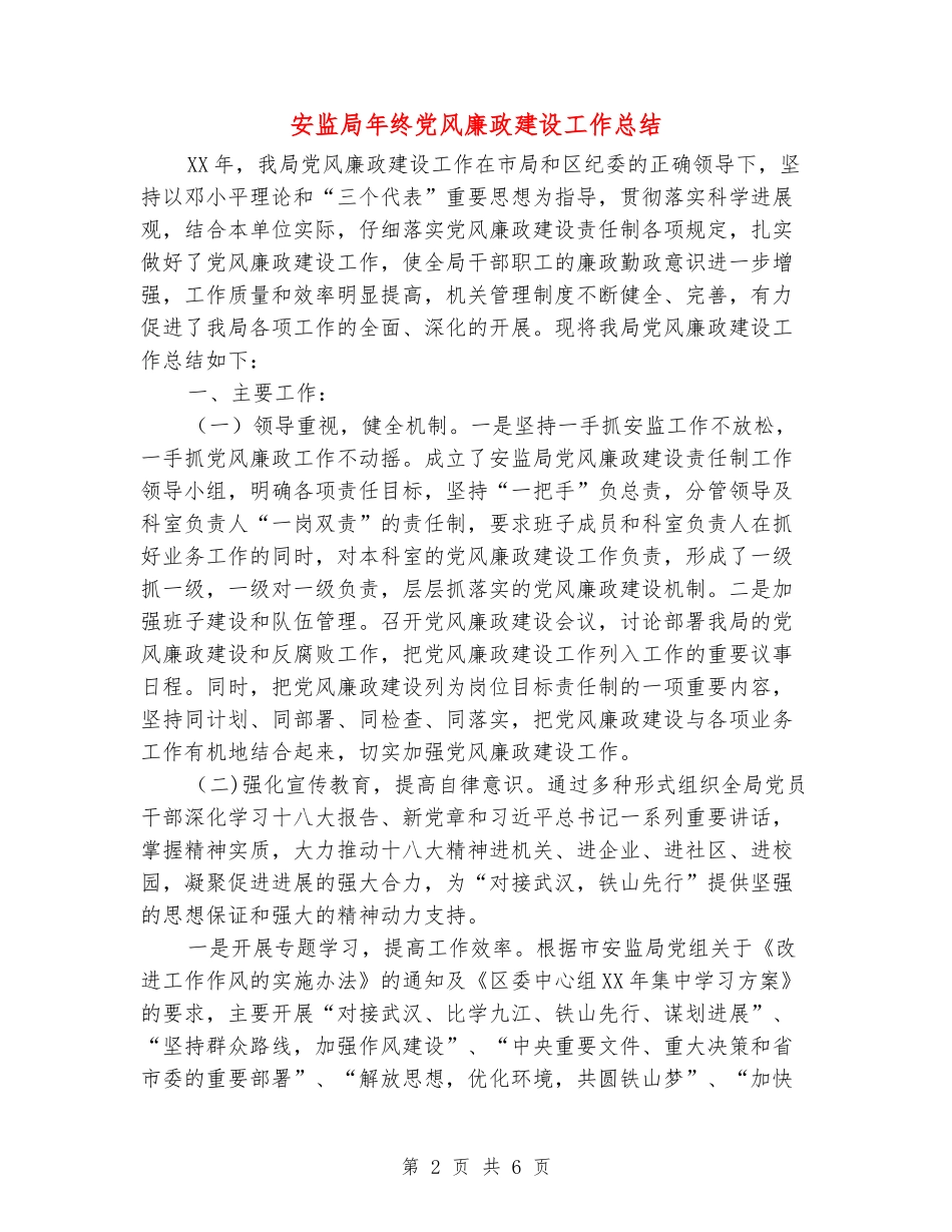安监局年终党风廉政建设工作总结_第2页