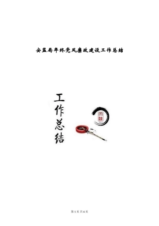 安监局年终党风廉政建设工作总结