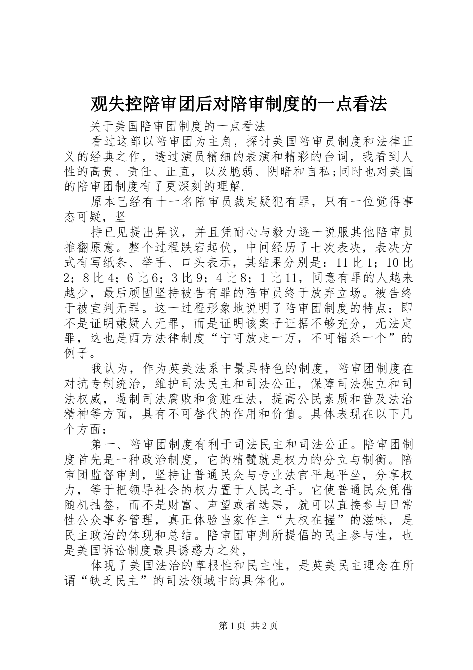 观失控陪审团后对陪审规章制度的一点看法 _第1页