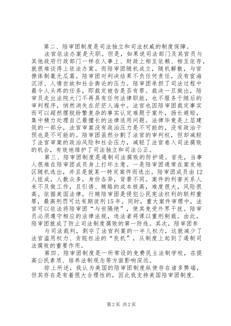 观失控陪审团后对陪审规章制度的一点看法 _第2页